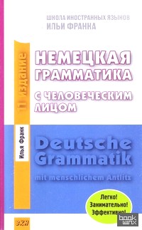 Немецкая грамматика с человеческим лицом