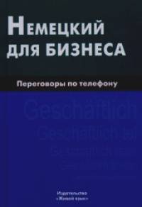 Немецкий для бизнеса: Переговоры по телефону