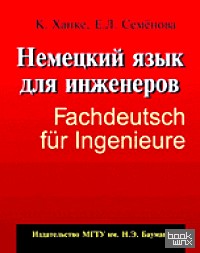 Немецкий язык для инженеров