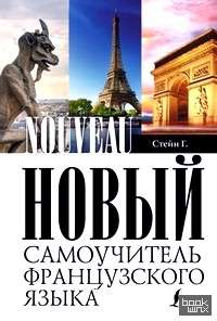Новый самоучитель французского языка
