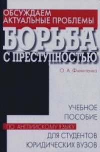 Обсуждаем актуальные проблемы: Борьба с преступностью