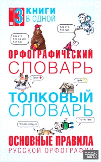 Орфографический словарь: Толковый словарь. Основные правила русской орфографии (3 книги в одной)