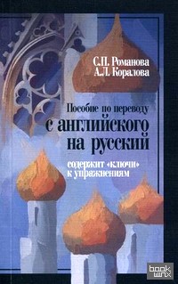 «Пособие по переводу с английского на русский: Содержит «ключи» к упражнениям»