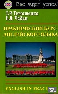 Практический курс английского языка