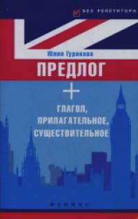 Предлог + глагол, прилагательное, существительное: Учебное пособие