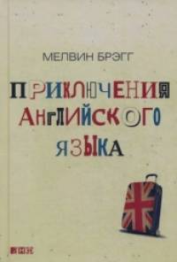 Приключения английского языка