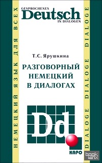 Разговорный немецкий в диалогах
