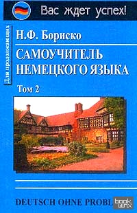 Самоучитель немецкого языка: В 2-х томах. Том 2