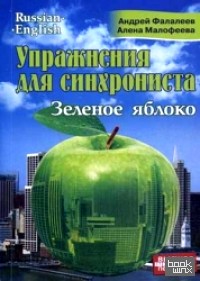 Упражнения для синхрониста: Зеленое яблоко. Самоучитель устного перевода с английского языка на русский