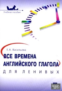 Все времена английского глагола для ленивых: Учебное пособие