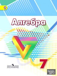 Алгебра: 7 класс. Учебник. ФГОС
