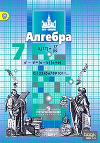 Алгебра: 7 класс. Учебник для общеобразовательных учреждений. ФГОС