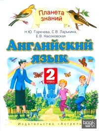 Английский язык: Учебник. 2 класс. ФГОС