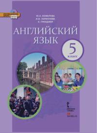 Английский язык: 5 класс. Учебник. ФГОС (+ CD-ROM)