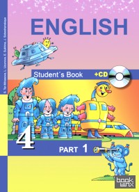 Английский язык: Favourite. 4 класс. Учебник. Часть 1. ФГОС (+ CD-ROM)