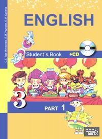 Английский язык: Favourite. 3 класс. Учебник. В 2-х частях. Часть 1. ФГОС (+ CD-ROM)