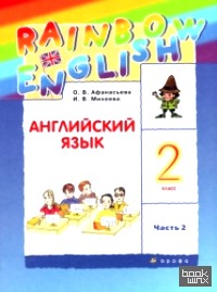 «Английский язык: «Rainbow English». 2 класс. Учебник. В 2 частях. Часть 2. РИТМ. ФГОС»