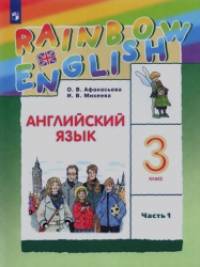 Английский язык: Rainbow English. 3 класс. Учебник. В 2 частях. Часть 1. ФГОС
