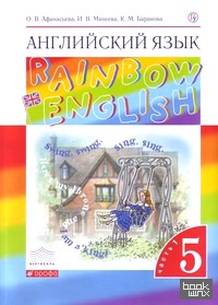 «Английский язык: «Rainbow English». 5 класс. Учебник. В 2 частях. Часть 1. Вертикаль. ФГОС»