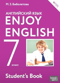 Английский язык: Enjoy English. Английский с удовольствием. 7 класс. Учебник. ФГОС