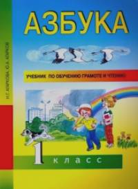 Азбука: 1 класс. Учебник по обучению грамоте и чтению. ФГОС