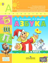 Азбука: 1 класс. Учебник. ФГОС (+ CD-ROM; количество томов: 2)