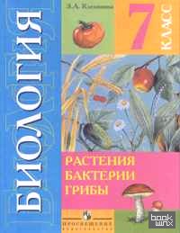 Биология: Растения. Бактерии. Грибы. Учебник для 7 класса (VIII вид)