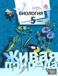 Биология: Живая природа. 5 класс. Учебник. ФГОС