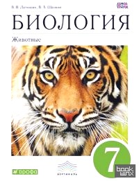 Биология: Животные. 7 класс. Учебник. Вертикаль. ФГОС