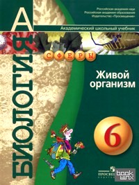 Биология: Живой организм: Учебник. 6 класс