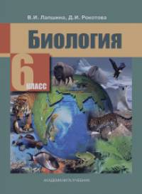 Биология: 6 класс. Учебник. ФГОС