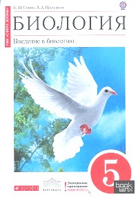 Биология: Введение в биологию. 5 класс. Учебник. Вертикаль (Красный). ФГОС
