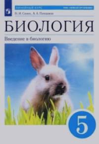 Биология: Введение в биологию. 5 класс. Учебник. Вертикаль (Синий). ФГОС