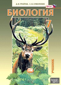 Биология: Животные. 7 класс. Учебник. ФГОС