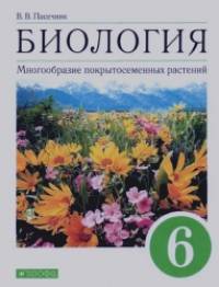 Биология: Многообразие покрытосеменных растений. 6 класс. Учебник. Вертикаль. ФГОС
