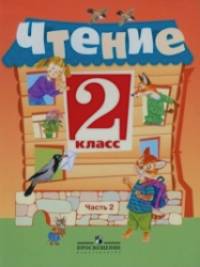 Чтение: 2 класс. Учебник для 2 класса специальных (коррекционных) образовательных учреждений VIII вида. В 2-х частях. Часть 2