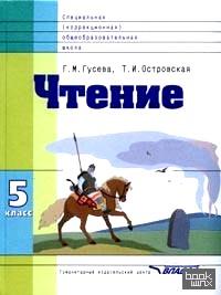 Чтение: Учебник для 5 класса специальных (коррекционных) образовательных учреждений VIII вида. ФГОС