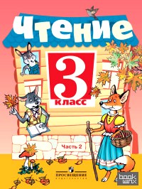 Чтение: 3 класс. Учебник. VIII вид. В 2-х частях. Часть 2