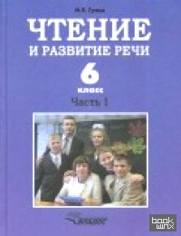 Чтение и развитие речи: 6 класс. Учебник. Для коррекционного образовательного учреждения I вида. Часть 1