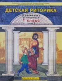 Детская pитоpика: 1 класс. В 2-х частях. Часть 2. ФГОС