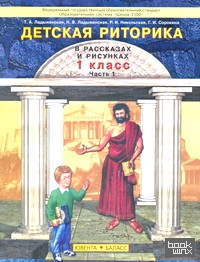 Детская pитоpика: 1 класс. В 2-х частях. Часть 1. ФГОС