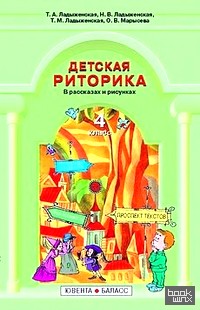 Детская риторика в рассказах и рисунках: Учебник-тетрадь для 4-го класса: ФГОС