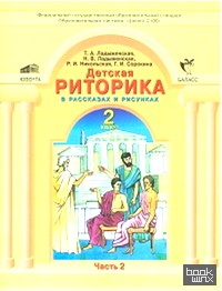 Детская риторика в рассказах и рисунках: 2 класс. В 2-х частях. Часть 2. ФГОС