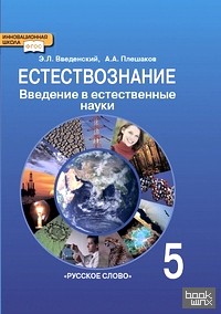 Естествознание: Введение в естественные науки. 5 класс. Учебник. ФГОС