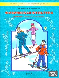 Физическая культура: Учебник. Книга 1. 1-2 классы. ФГОС