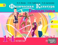 Физическая культура: Гимнастика. 1-4 класс. Учебник. В 2 частях. Часть 2
