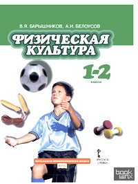 Физическая культура: Учебник. 1-2 классы. ФГОС