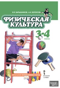 Физическая культура: Учебник. 3-4 классы. ФГОС