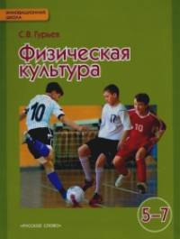 Физическая культура: 5-7 класс. Учебник. ФГОС