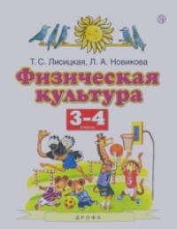 Физическая культура: 3-4 классы. ФГОС